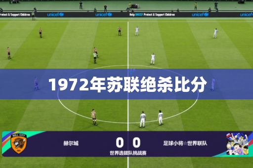 1972年苏联绝杀比分 1972年苏联绝杀比分