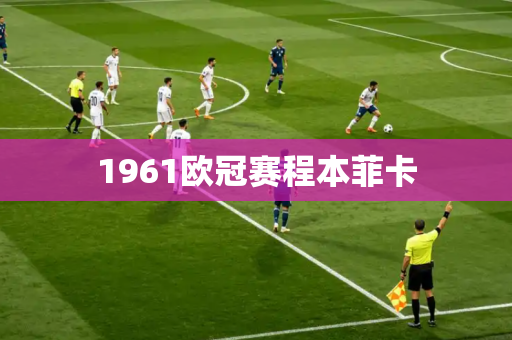 1961欧冠赛程本菲卡