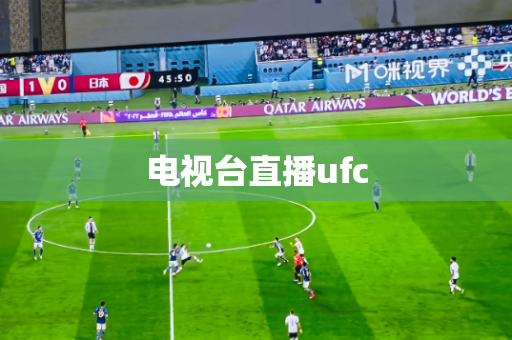 电视台直播ufc 电视台直播ufc
