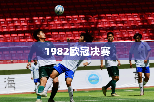 1982欧冠决赛