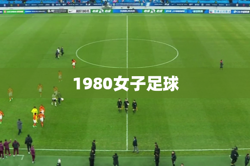 1980女子足球 1980女子足球