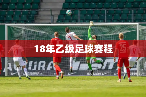 18年乙级足球赛程