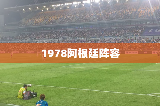 1978阿根廷阵容 1978阿根廷阵容