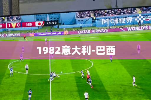 1982意大利-巴西 1982意大利-巴西