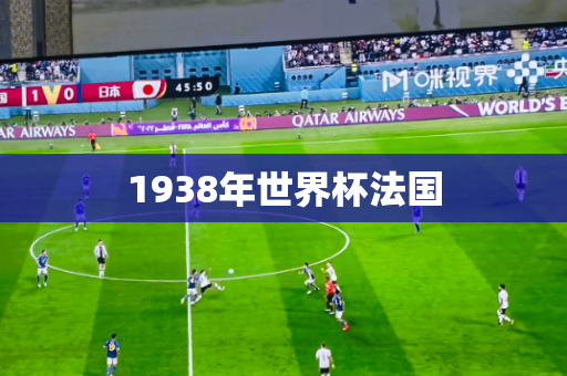 1938年世界杯法国