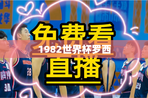 1982世界杯罗西 1982世界杯罗西