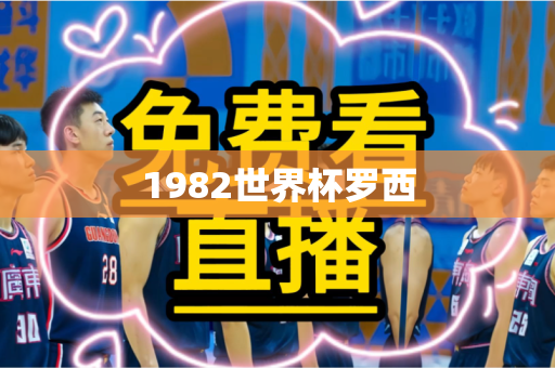 1982世界杯罗西 1982世界杯罗西