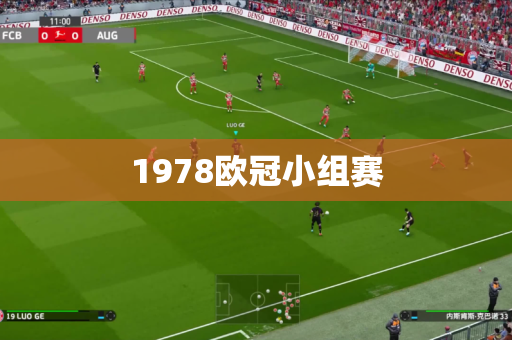 1978欧冠小组赛 1978欧冠小组赛