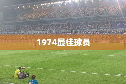 1974最佳球员 1974最佳球员