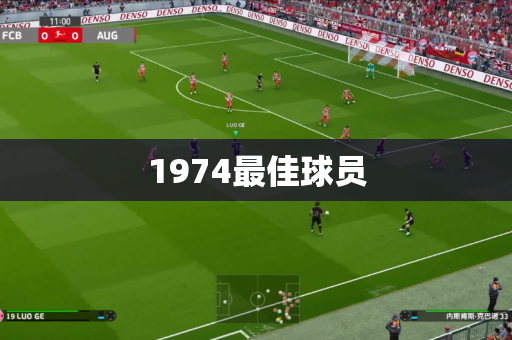 1974最佳球员 1974最佳球员