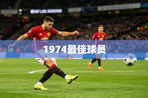 1974最佳球员