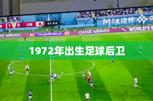 1972年出生足球后卫 1972年出生足球后卫