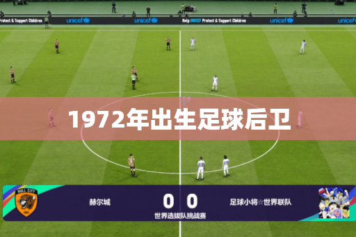 1972年出生足球后卫