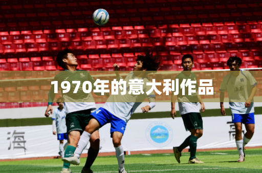 1970年的意大利作品 1970年的意大利作品