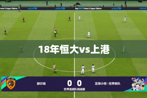 18年恒大vs上港 18年恒大vs上港