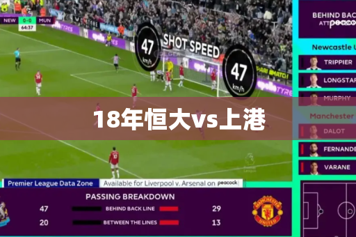 18年恒大vs上港