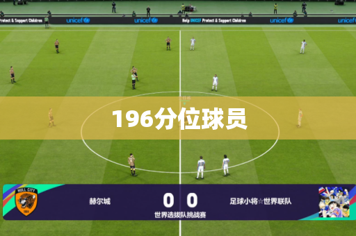 196分位球员 196分位球员