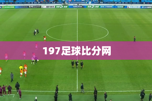 197足球比分网 197足球比分网