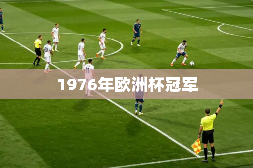 1976年欧洲杯冠军