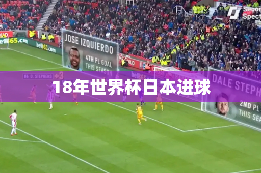 18年世界杯日本进球