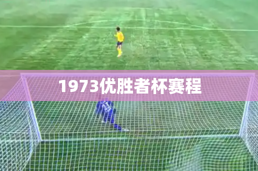 1973优胜者杯赛程