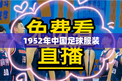 1952年中国足球服装