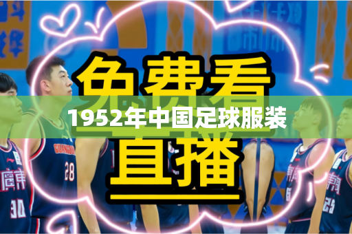 1952年中国足球服装