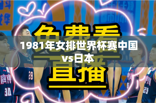 1981年女排世界杯赛中国vs日本