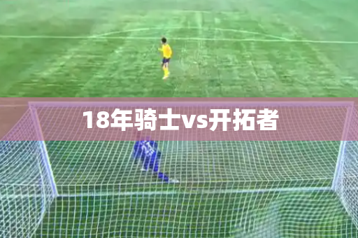 18年骑士vs开拓者