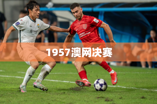 1957澳网决赛
