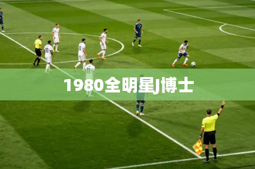 1980全明星J博士
