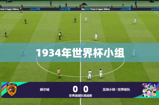 1934年世界杯小组 1934年世界杯小组