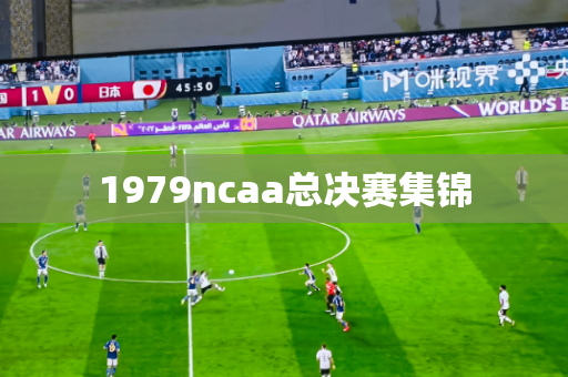 1979ncaa总决赛集锦