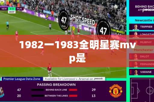 1982一1983全明星赛mvp是