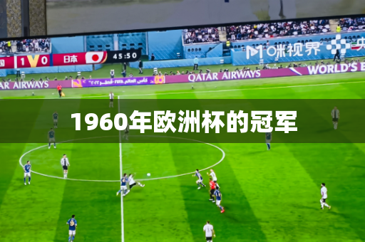 1960年欧洲杯的冠军 1960年欧洲杯的冠军