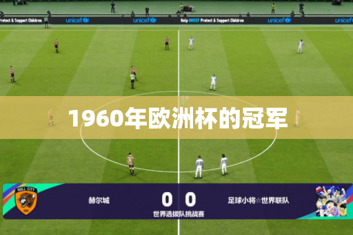 1960年欧洲杯的冠军