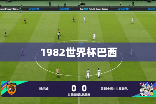 1982世界杯巴西 1982世界杯巴西
