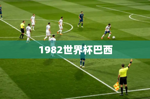 1982世界杯巴西