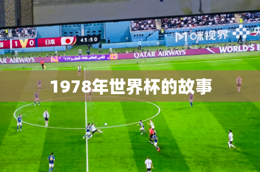 1978年世界杯的故事 1978年世界杯的故事