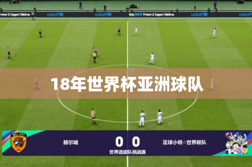 18年世界杯亚洲球队 18年世界杯亚洲球队