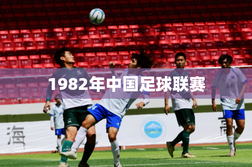 1982年中国足球联赛 1982年中国足球联赛