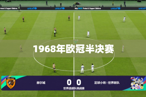 1968年欧冠半决赛 1968年欧冠半决赛