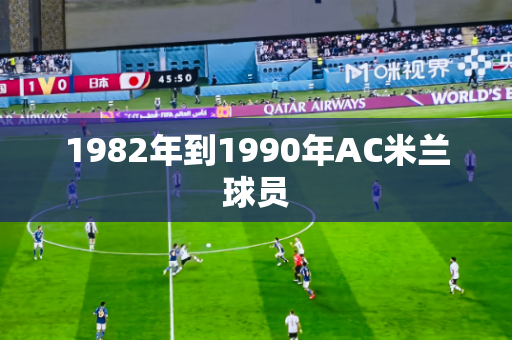 1982年到1990年AC米兰球员