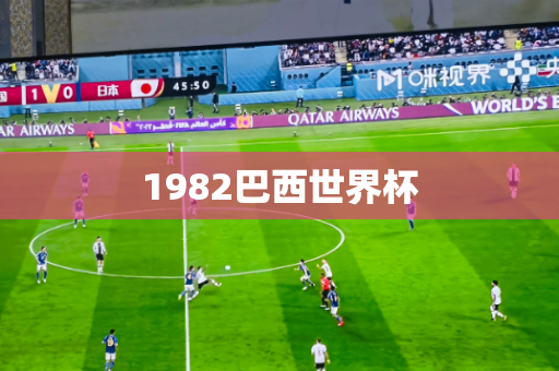 1982巴西世界杯