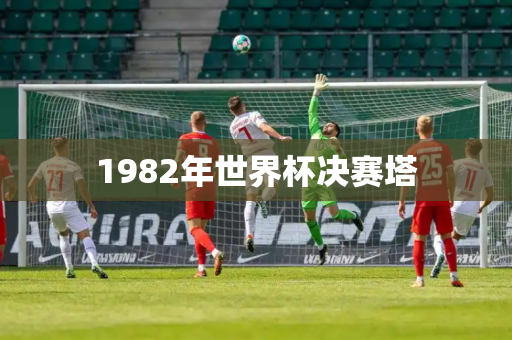 1982年世界杯决赛塔 1982年世界杯决赛塔