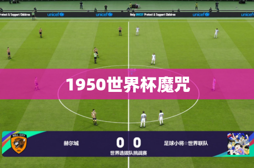 1950世界杯魔咒 1950世界杯魔咒