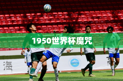 1950世界杯魔咒