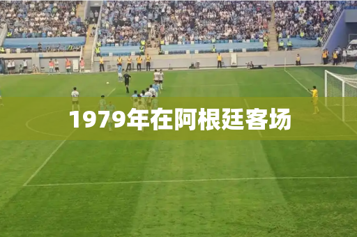 1979年在阿根廷客场