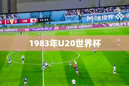 1983年U20世界杯 1983年U20世界杯