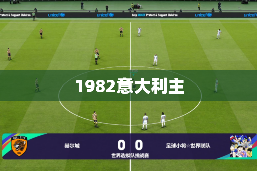 1982意大利主 1982意大利主